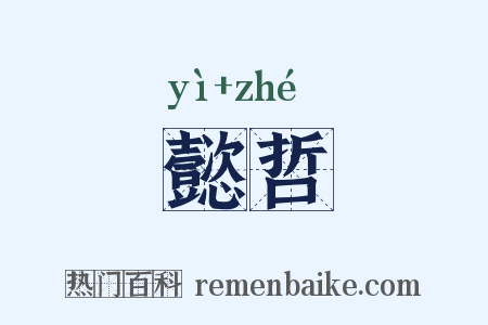 懿哲是什么意思的图片